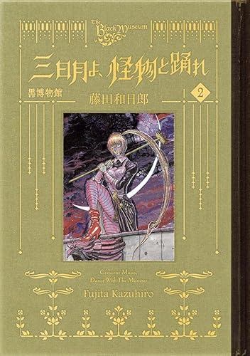 黒博物館 三日月よ、怪物と踊れ (2)