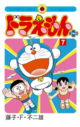 ドラえもん プラス (7)