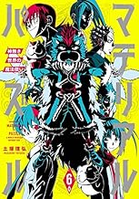 マテリアル・パズル~神無き世界の魔法使い~ (6)