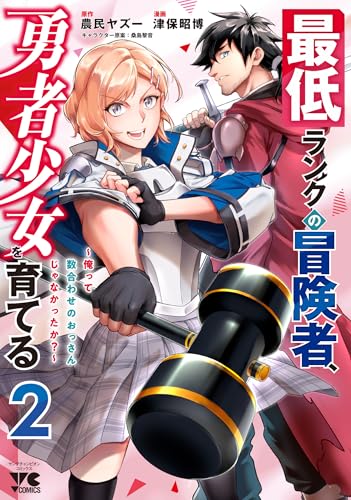 最低ランクの冒険者、勇者少女を育てる ~俺って数合わせのおっさんじゃなかったか?~ 2 (2)