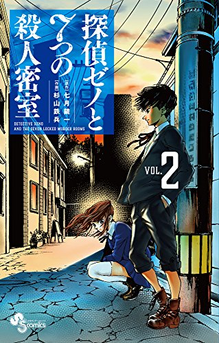 探偵ゼノと7つの殺人密室 2 (2)