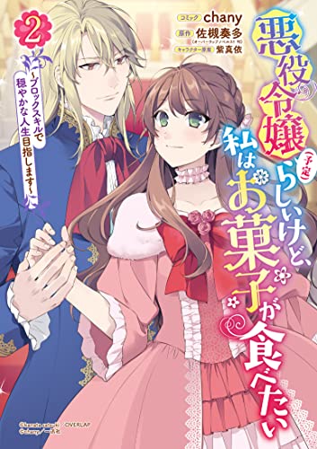 悪役令嬢(予定)らしいけど、私はお菓子が食べたい~ブロックスキルで穏やかな人生目指します~ (2)