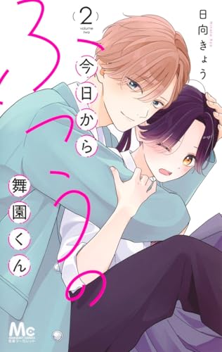 今日からふつうの舞園くん (2)