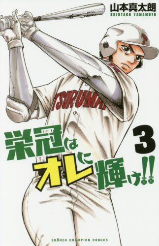 栄冠はオレに輝け!! (3)