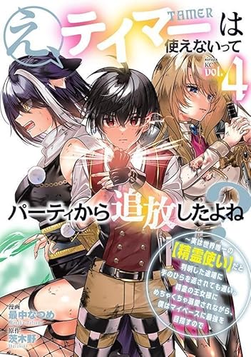 え、テイマーは使えないってパーティから追放したよね? ~実は世界唯一の【精霊使い】だと判明した途端に手のひらを返されても遅い。精霊の王女様にめちゃくちゃ溺愛されながら、僕はマイペースに最強を目指すので (4)