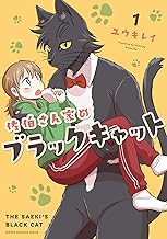 佐伯さん家のブラックキャット  1 (1)