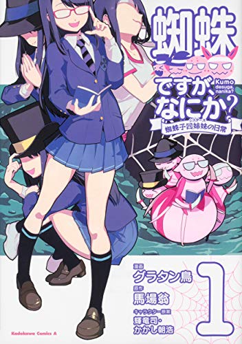 蜘蛛ですが、なにか? 蜘蛛子四姉妹の日常 (1)