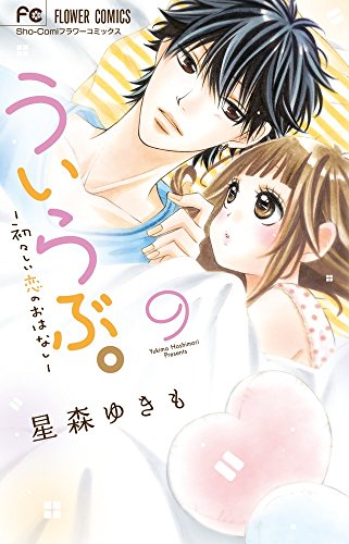 ういらぶ。-初々しい恋のおはなし- (9)