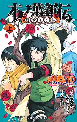 NARUTO―ナルト―木ノ葉新伝 上