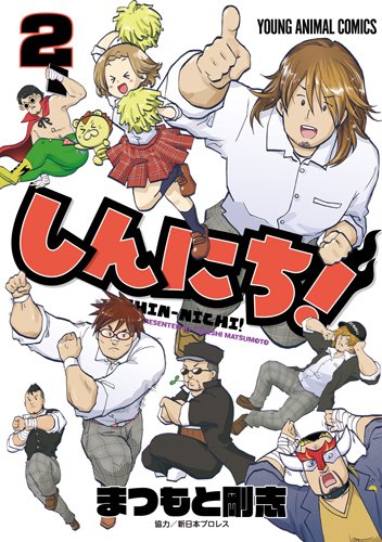 しんにち! (2)