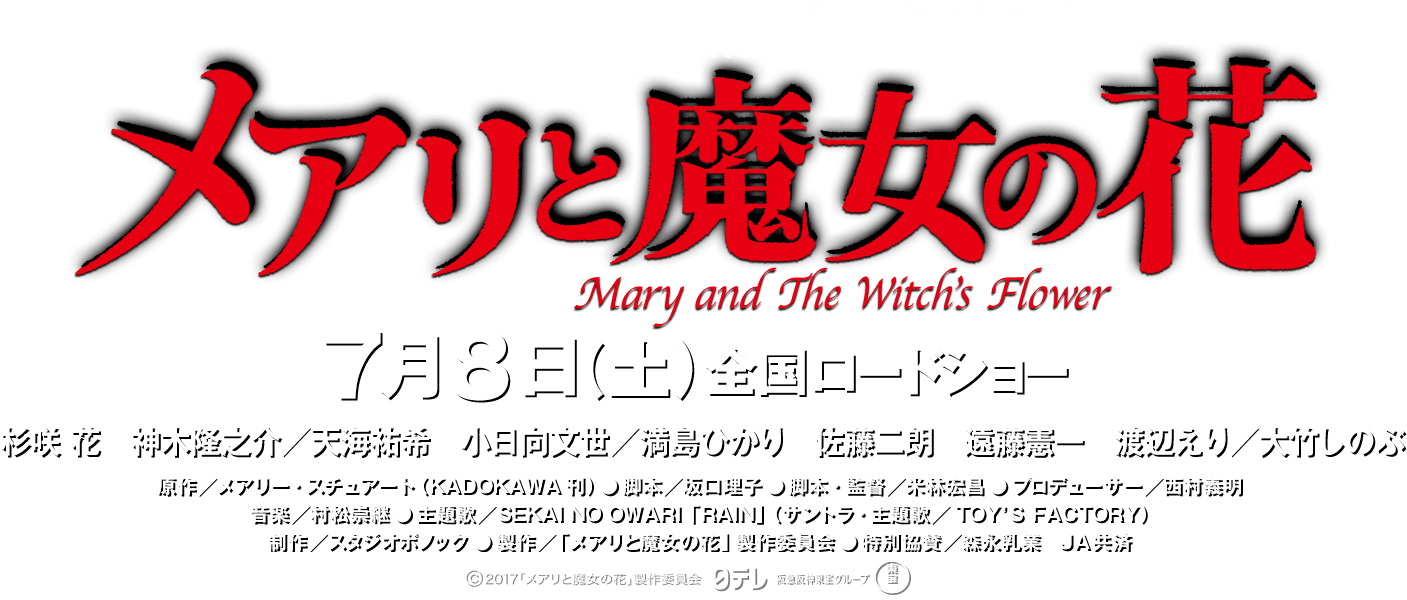 『メアリと魔女の花』公式サイト