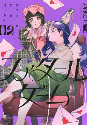 ファタールゲーム (2)