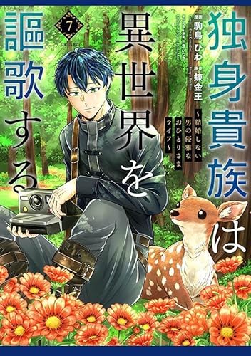 独身貴族は異世界を謳歌する ~結婚しない男の優雅なおひとりさまライフ~ (7)