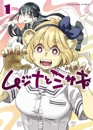 ムジナとミサキ (1)