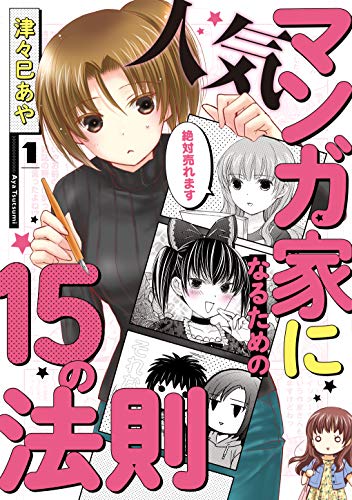 人気マンガ家になるための15の法則 (1)