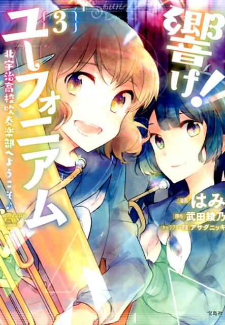 響け!ユーフォニアム 北宇治高校吹奏楽部へようこそ♪