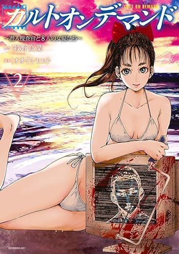 カルトオンデマンド~潜入捜査官と8人の女優たち~ (2)