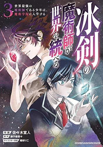 冰剣の魔術師が世界を統べる 世界最強の魔術師である少年は、魔術学院に入学する (3)