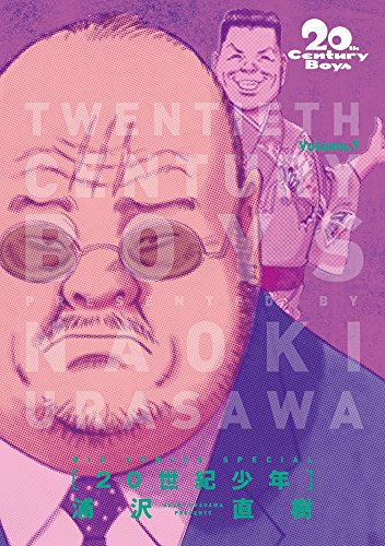 20世紀少年 完全版 (7)