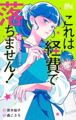 これは経費で落ちません! 16 ~経理部の森若さん~