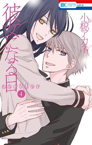 彼女になる日 another (4)