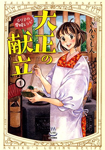 大正の献立 1―るり子の愛情レシピ