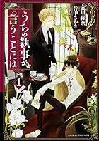 うちの執事が言うことには - pixivコミックで漫画を無料試し読み