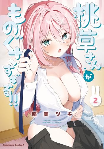 桃草さんがものぐさすぎる!! (2)