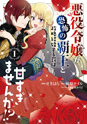 悪役令嬢が恐怖の覇王と政略結婚する罰は甘すぎませんか!? (1)