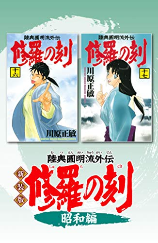 新装版 修羅の刻 昭和編