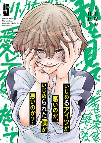 いじめるアイツが悪いのか、いじめられた僕が悪いのか? (5)