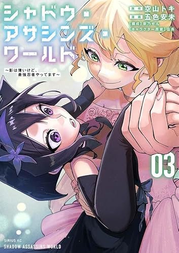 シャドウ・アサシンズ・ワールド ~影は薄いけど、最強忍者やってます~ (3)