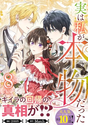 実は私が本物だった (8)