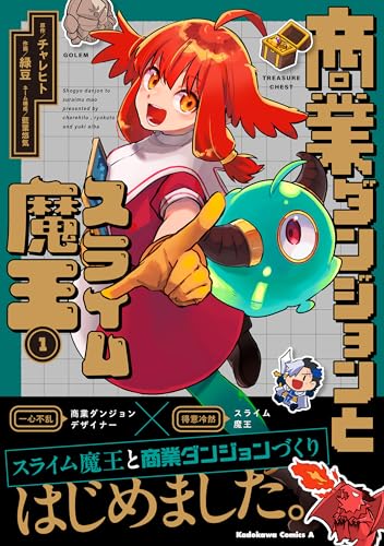 商業ダンジョンとスライム魔王 (1)