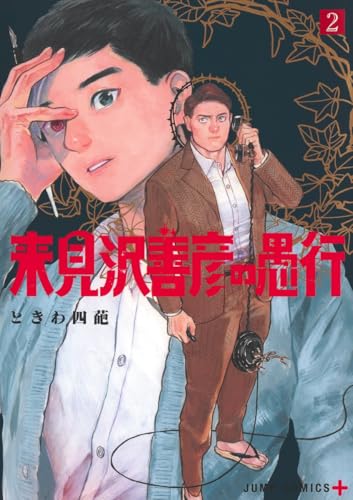 来見沢善彦の愚行 (2)