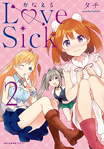 かなえるLoveSick (2)