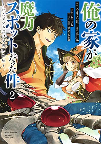 俺の家が魔力スポットだった件~住んでいるだけで世界最強~ (2)