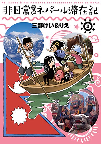 非日常的なネパール滞在記 (2)