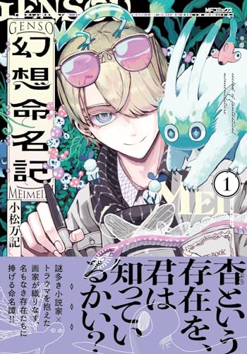 幻想命名記 (1)