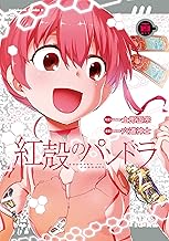 【電子版】紅殻のパンドラ (19)