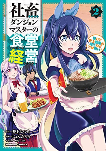 社畜ダンジョンマスターの食堂経営(2) 断じて史上最悪の魔王などでは無い!!