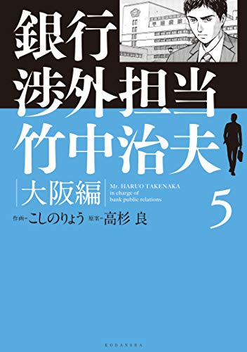 銀行渉外担当 竹中治夫 大阪編 (5)