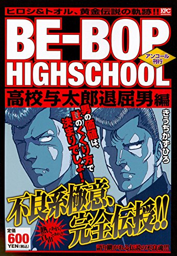 BE-BOP HIGHSCHOOL 高校与太郎退屈男編 アンコール刊行