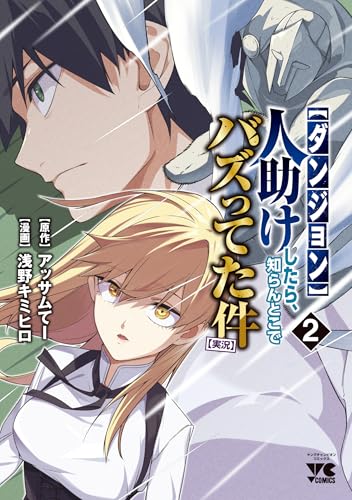 【ダンジョン】人助けしたら、知らんとこでバズってた件【実況】 2 (2)