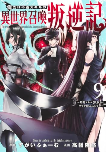 俺だけ不遇スキルの異世界召喚叛逆記 9 ~最弱スキル【吸収】が全てを飲み込むまで~