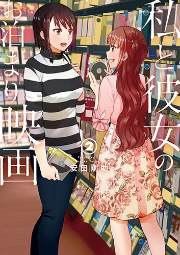 私と彼女のお泊まり映画 (2)