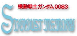機動戦士ガンダム0083　公式サイト　←コチラからアニメ第1話を無料視聴!!