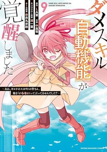 ダメスキル【自動機能】が覚醒しました~あれ、ギルドのスカウトの皆さん、俺を「いらない」って言ってませんでした?~ (9)