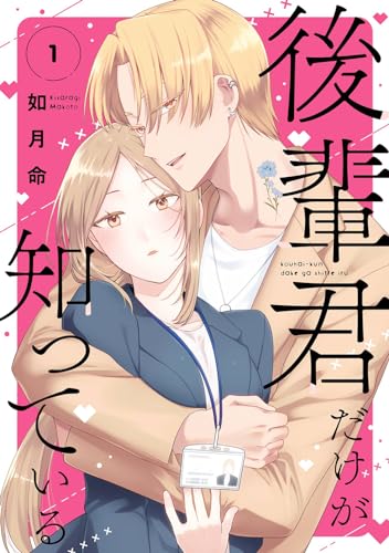 後輩君だけが知っている (1)