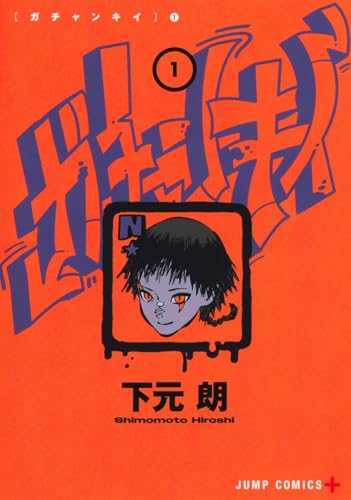 ガチャンキイ (1)